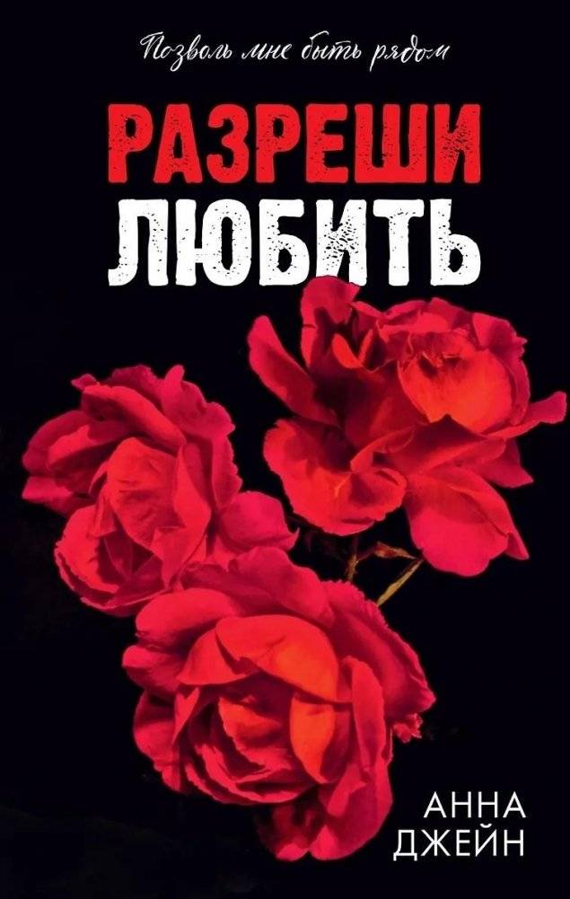 Разреши любить. Позволь мне быть рядом | Allow Love: Let Me Stay Close