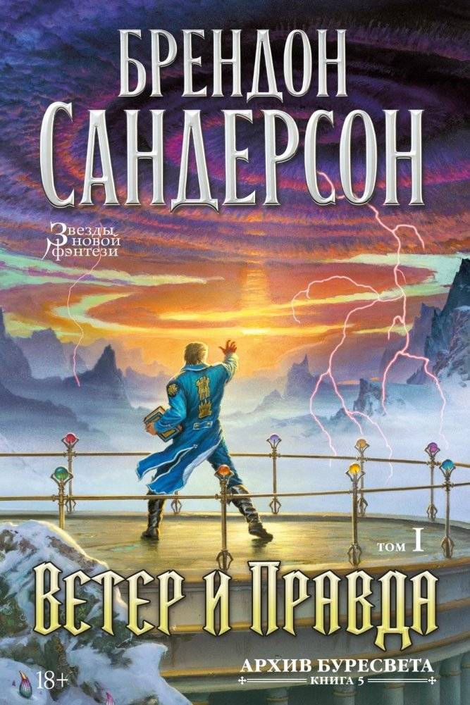 Архив Буресвета. Книга 5. Ветер и Правда. Том 1 | The Stormlight Archive. Book 5. Wind and Truth