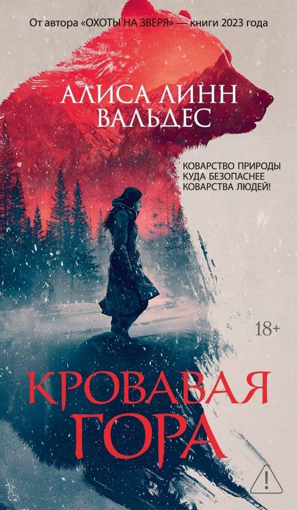 Кровавая гора | Bloody Mountain