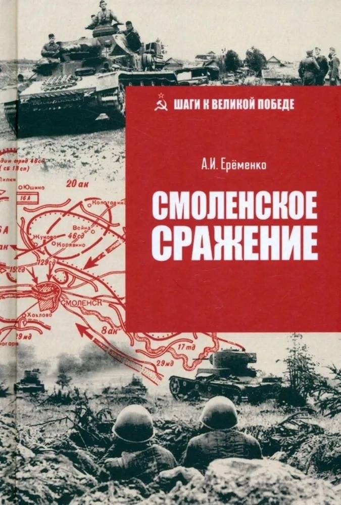 Смоленское сражение | The Battle of Smolensk