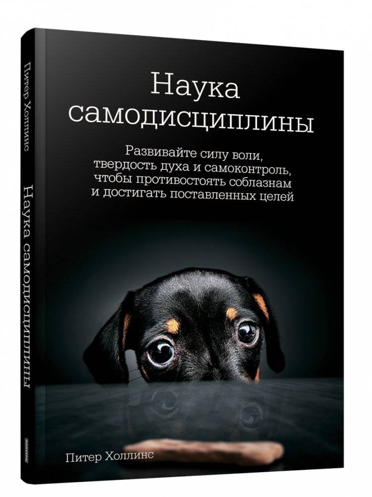 Наука самодисциплины. Развивайте силу воли, твердость духа и самоконтроль, чтобы противостоять соблазнам и достигать пос | The Science of Self-Discipline