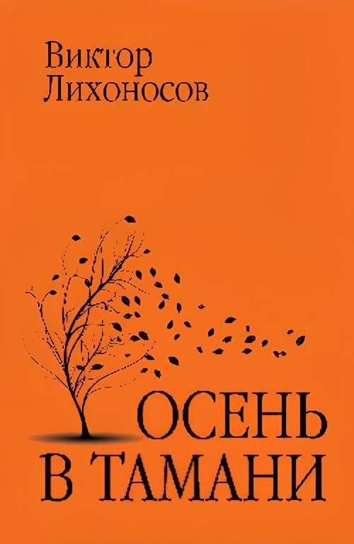 Осень в Тамани | Autumn in Taman