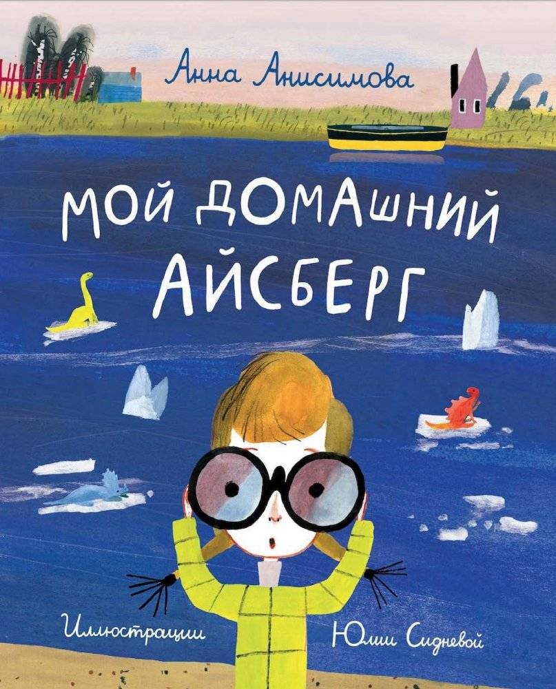 Мой домашний айсберг | My Home Iceberg