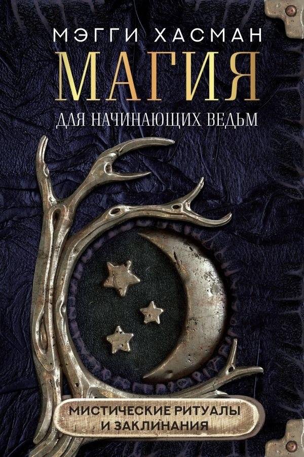 Магия для начинающих ведьм: мистические ритуалы и заклинания | Magic for Beginner Witches: Mystical Rituals and Spells