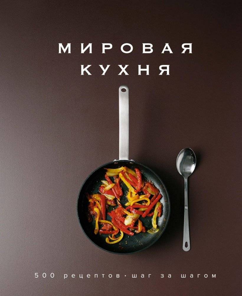 Мировая кухня. 500 рецептов. Шаг за шагом | World Cuisine: 500 Step-by-Step Recipes