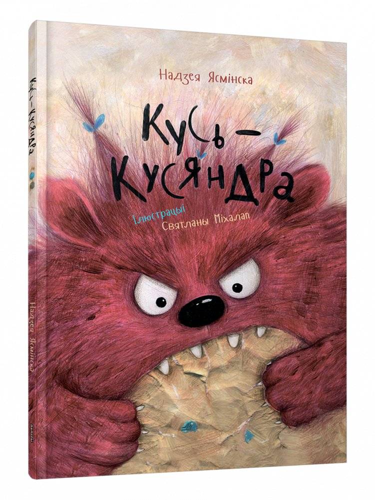 Кусь-Кусяндра | Kus-Kusyandra