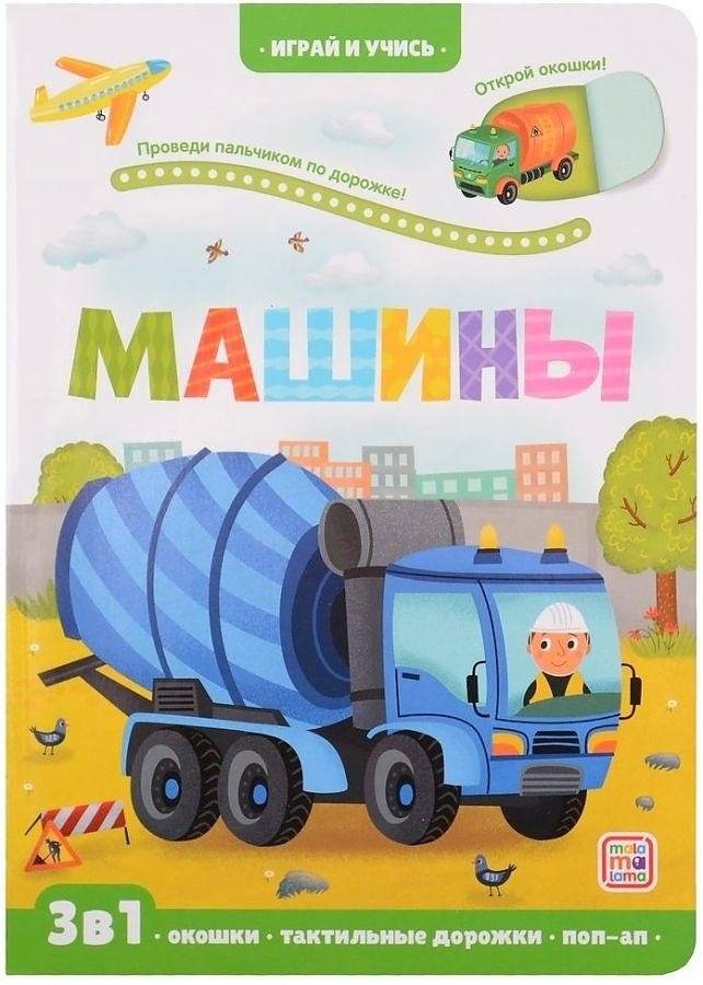 Машины | Machines