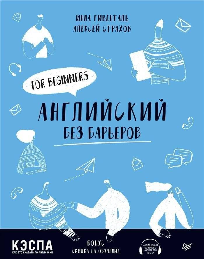 Английский без барьеров | English Without Barriers: For Beginners