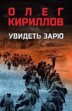 Увидеть зарю | To See the Dawn