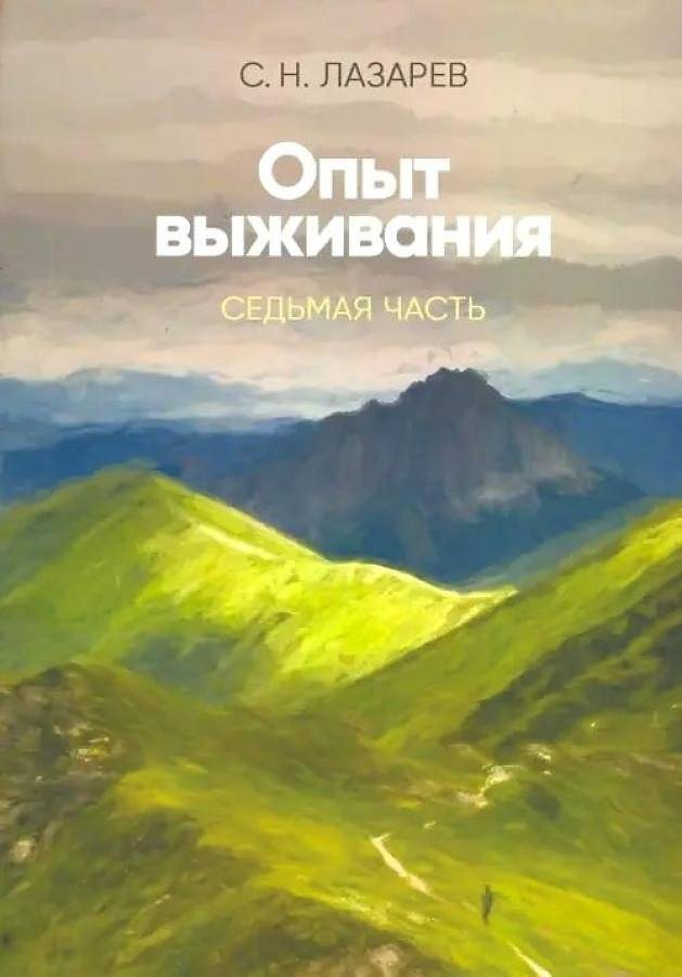 Опыт выживания. Часть 7 | Survival Experience. Part 7