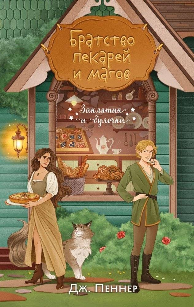 Братство пекарей и магов | The Brotherhood of Bakers and Mages