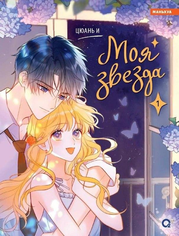 Моя звезда. Том 1 | My Star. Vol. 1