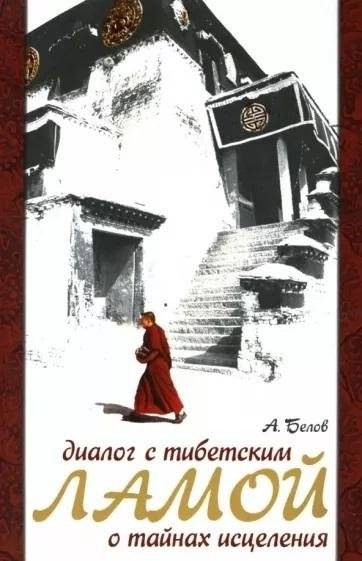 Диалог с тибетским ламой о тайнах исцеления. 7-е издание | Dialog s tibetskim lamoi o tainakh istseleniia. 7-e izdanie
