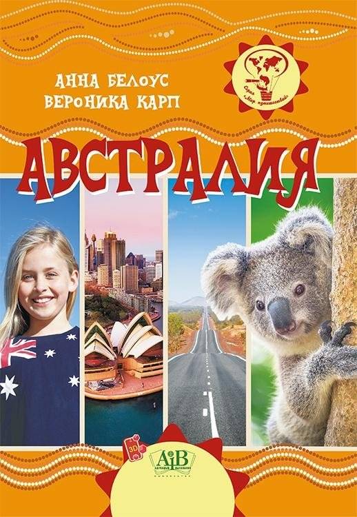 Австралия. Серия "Мир путешествий" | Australia. "World of Travels" Series