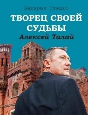 Творец своей судьбы. Алексей Талай | The Architect of His Own Destiny: Alexey Talay