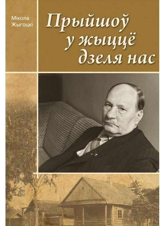 Прыйшоў у жыццё дзеля нас: біяграфічны нарыс пра Якуба Коласа | Came into Life for Us: A Biographical Essay on Yakub Kolas
