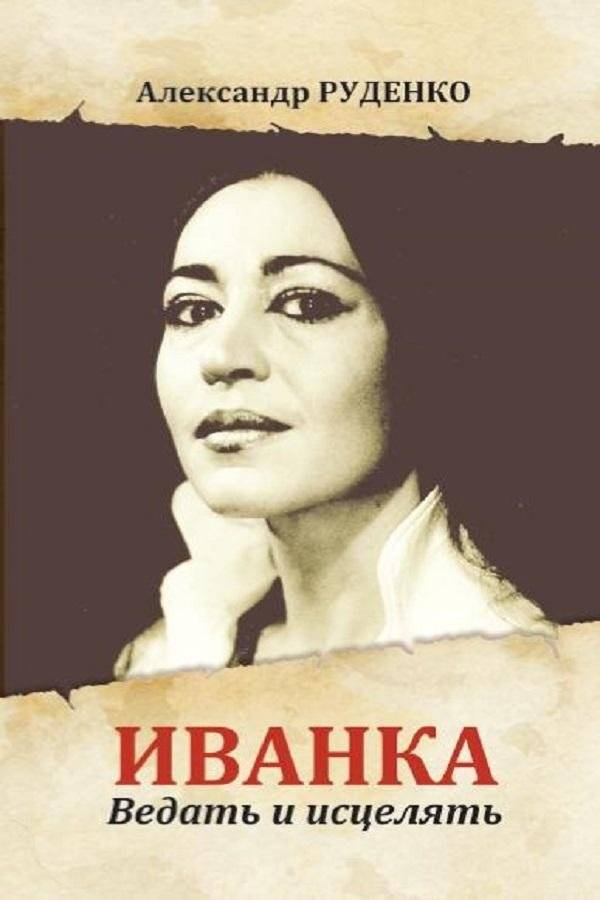 Иванка. Ведать и исцелять | Ivanka. Knowing and Healing