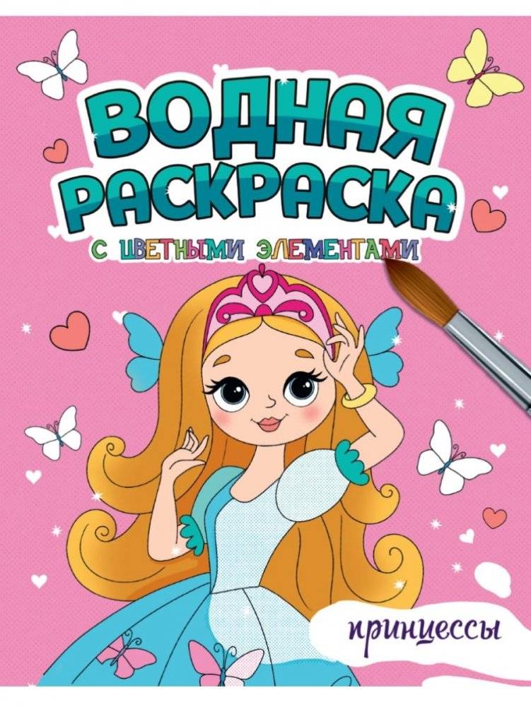 Водная раскраска с цветными элементами. Принцессы | Water Coloring Book with Colored Elements: Princesses