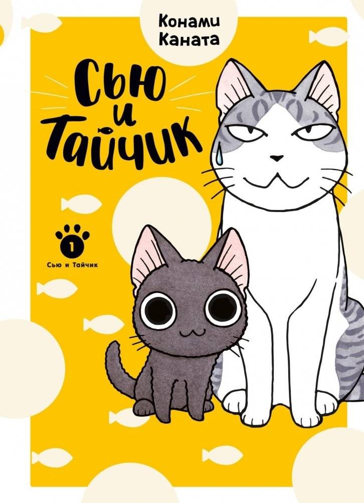 Сью и Тайчик. Книга 1 | Sue & Tai-chan vol. 1