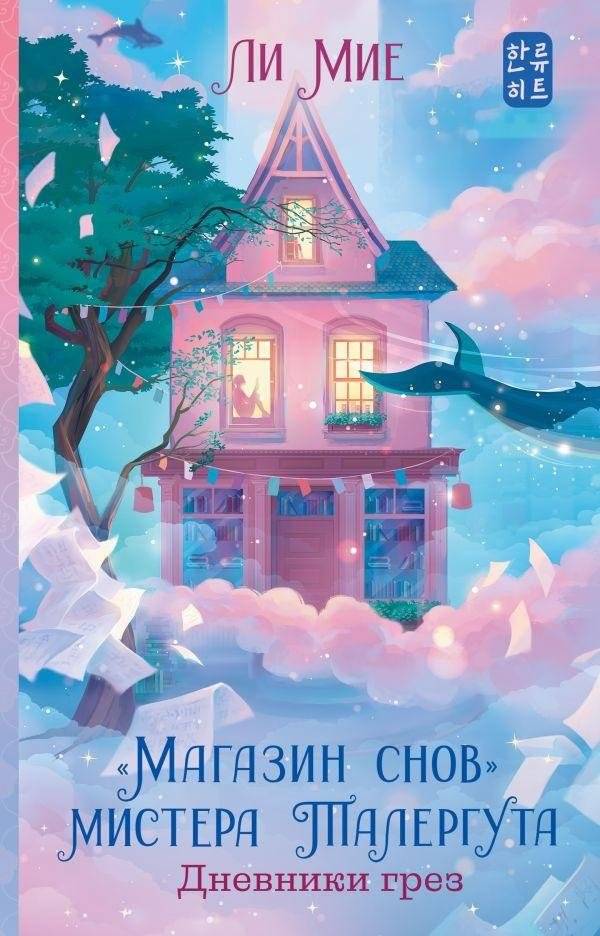 Магазин снов мистера Талергута. Дневники грез | Mr. Thalergoot's Dream Shop: Dream Diaries