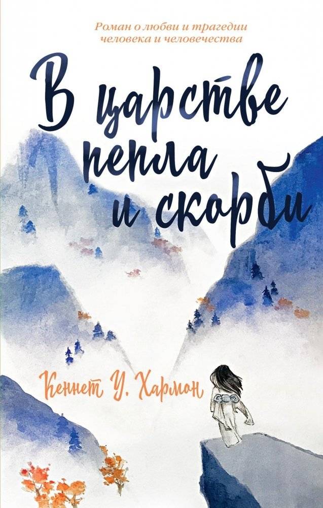В царстве пепла и скорби | In the Realm of Ash and Sorrow