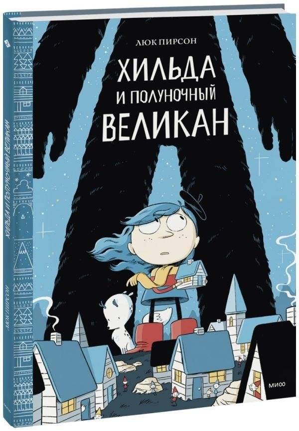Хильда и полуночный великан. Том 2 | Hilda and the Midnight Giant. Volume 2