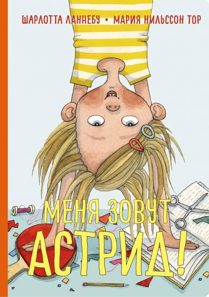 Меня зовут Астрид! | My Name Is Astrid!