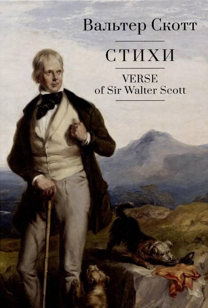 Стихи. Вальтер Скотт | Poems by Walter Scott