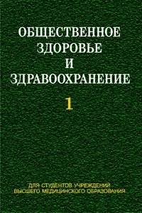 Общественное здоровье и здравоохранение. Часть 1 | Public Health and Healthcare. Part 1