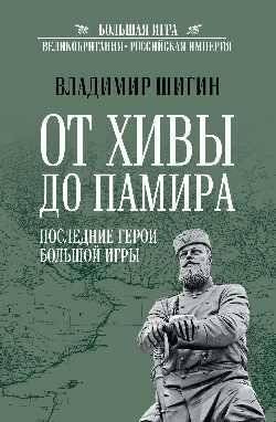 От Хивы до Памира. Последние герои Большой Игры | From Khiva to Pamir. The Last Heroes of the Great Game