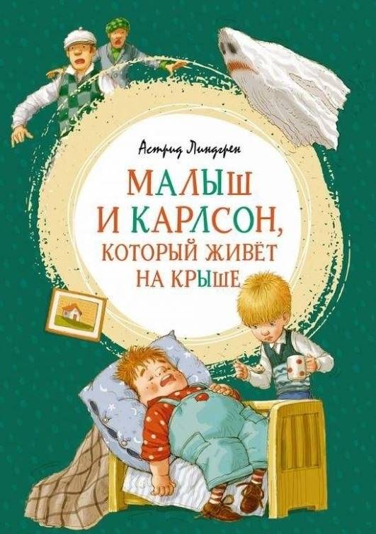 Малыш и Карлсон, который живёт на крыше | The Kid and Karlsson-on-the-Roof