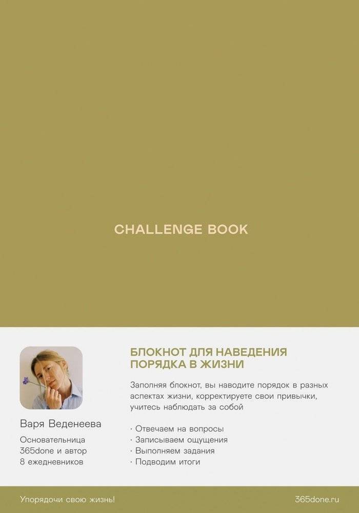 Ежедневники Веденеевой. Challenge book. Блокнот для наведения порядка в жизни | Vedeneyeva's Planners: Challenge Book for Life Organization