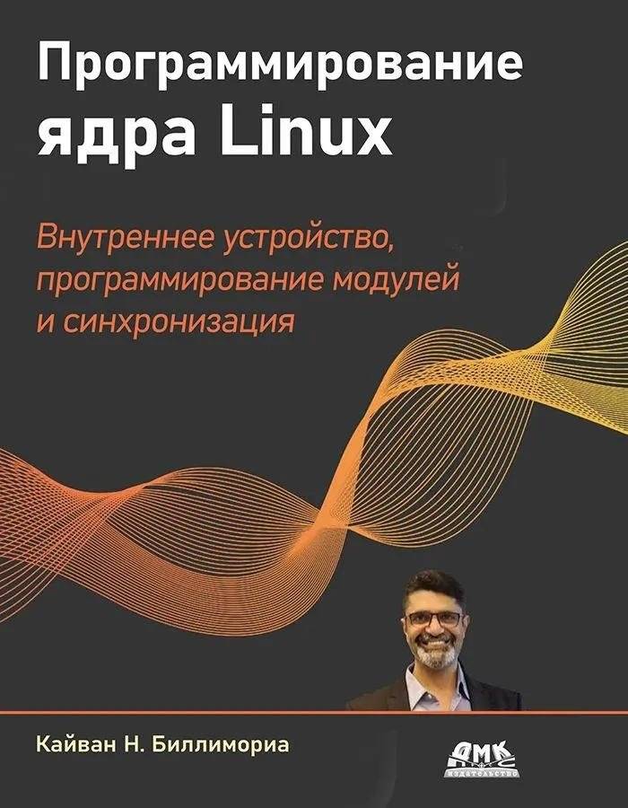 Программирование ядра Linux | Linux Kernel Programming