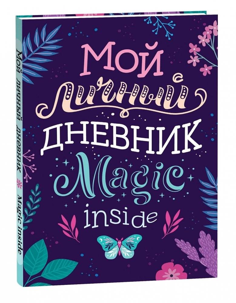 Мой личный дневник | My Personal Diary