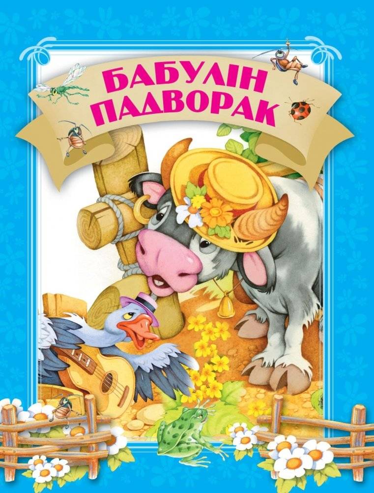 Бабулін падворак | Babulin Padvorak