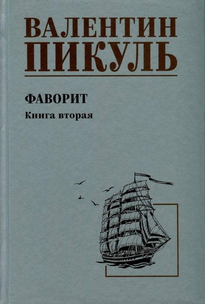 Фаворит. Книга 2. Его Таврида | Favorite. Book 2. His Taurida