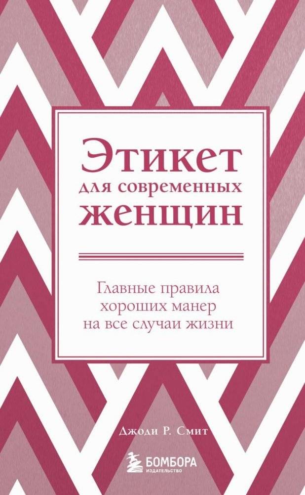 Этикет для современных женщин. Главные правила хороших манер на все случаи жизни (новое оформление) | Etiquette for Modern Women: Essential Rules of Good Manners for Every Occasion (New Edition)