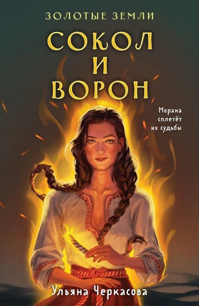 Золотые земли. Сокол и Ворон | Golden Lands: Falcon and Raven