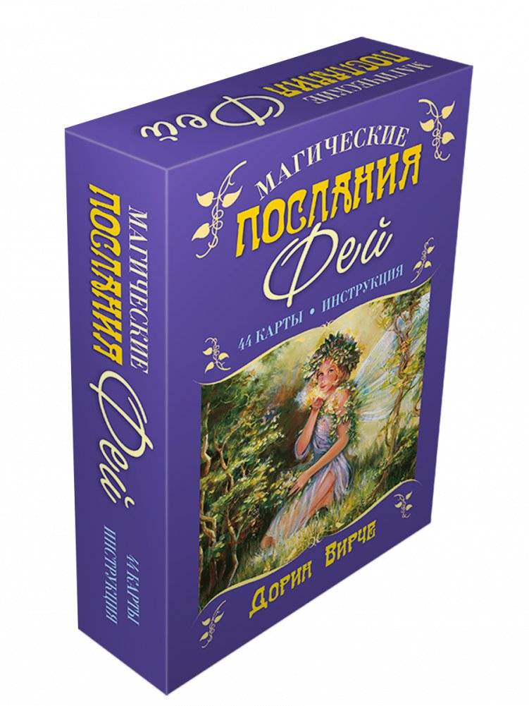 Магические послания фей. + 44 карты | Magical Messages from the Fairies: 44 Cards