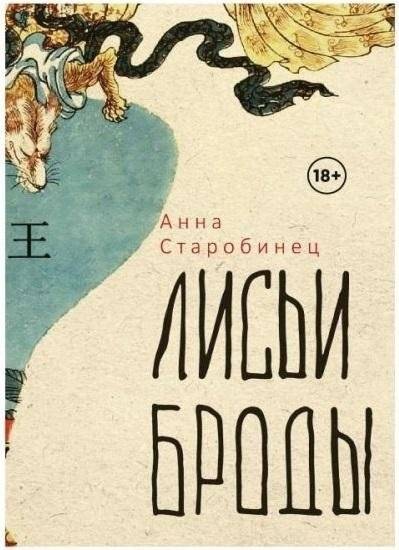 Лисьи Броды. Роман | Fox Fords: A Novel