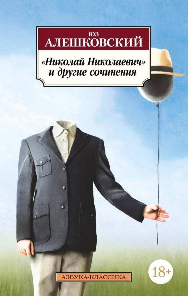 «Николай Николаевич» и другие сочинения | Nikolai Nikolaevich and Other Works