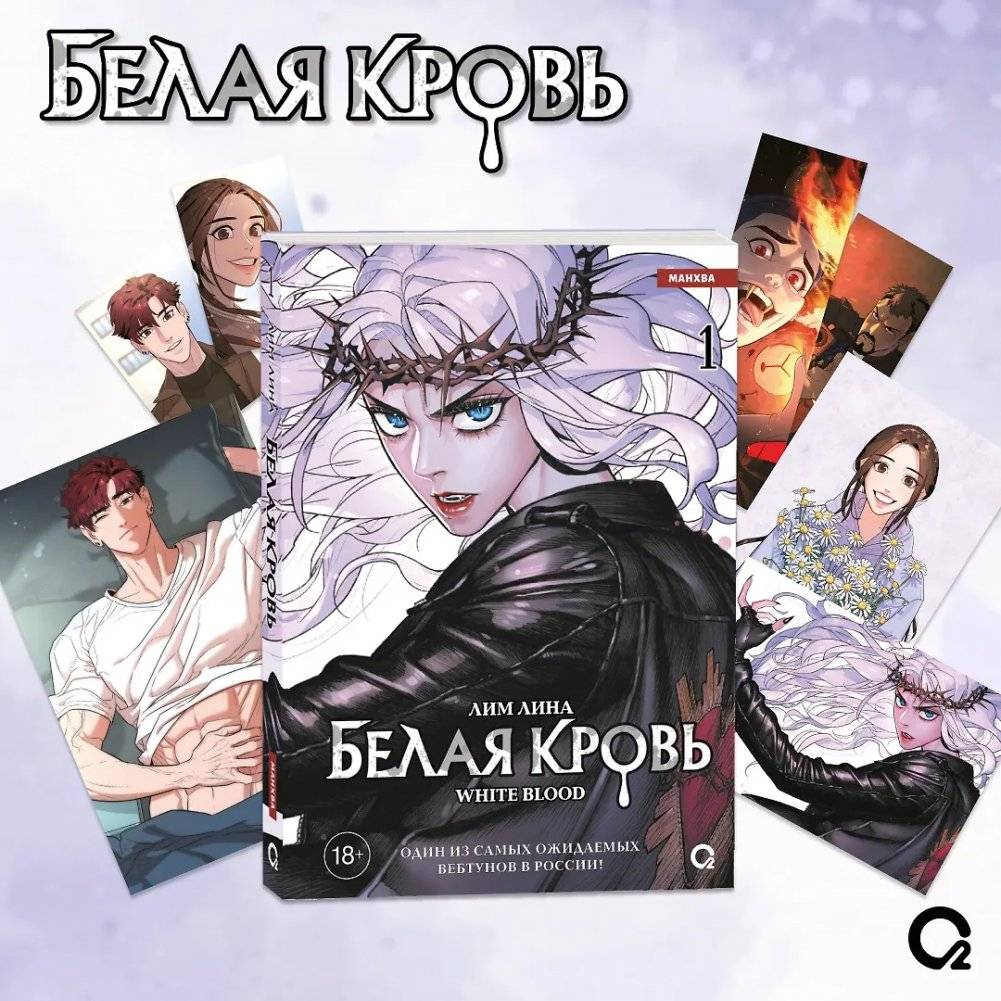Белая кровь. Том 1 + официальный мерч | White Blood. Volume 1 + Official Merchandise