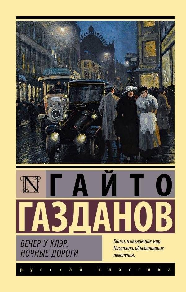 Вечер у Клэр. Ночные дороги | An Evening at Claire's. Night Roads