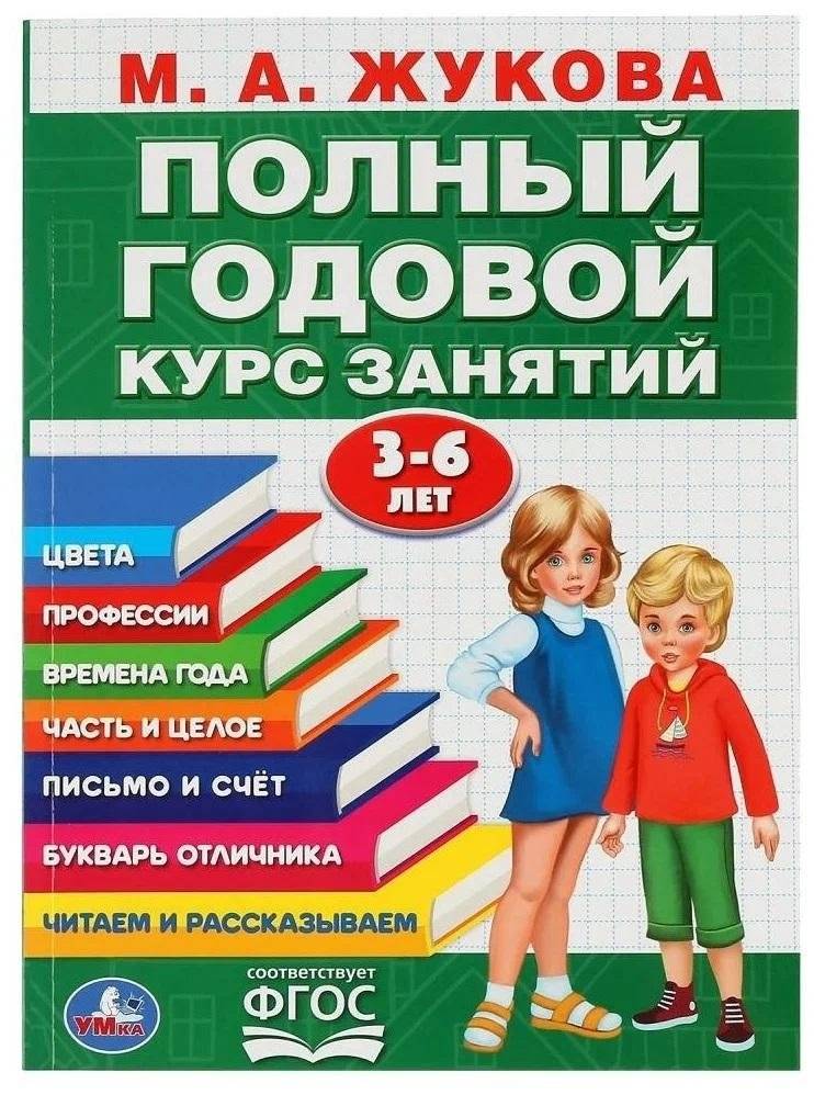 Полный годовой курс занятий 3-6 лет