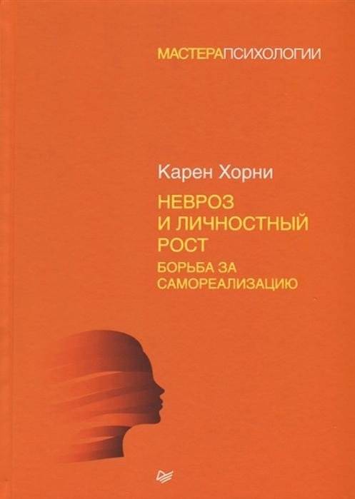 Невроз и личностный рост. Борьба за самореализацию | Neurosis and Personal Growth: The Struggle for Self-Realization
