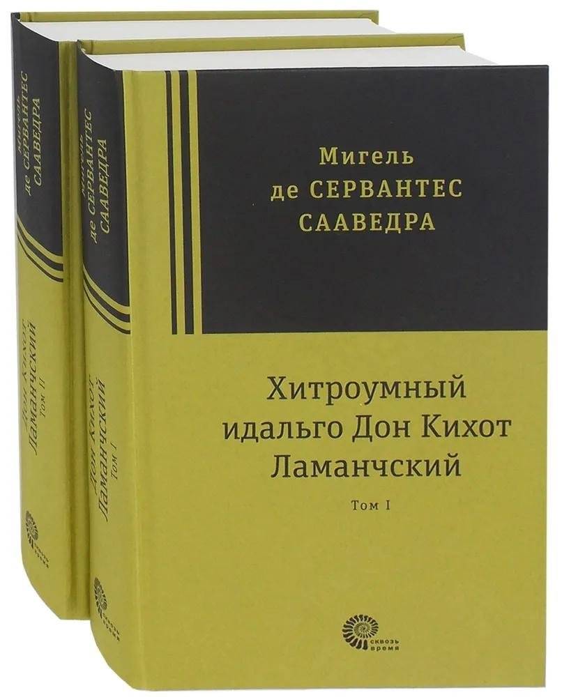 Хитроумный идальго Дон Кихот Ламанчский. В 2-х томах | The Ingenious Gentleman Don Quixote of La Mancha