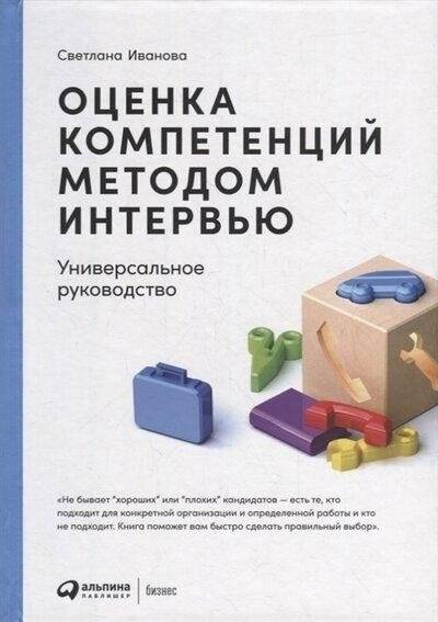 Оценка компетенций методом интервью. Универсальное руководство | Competency Assessment Through Interviews: A Universal Guide