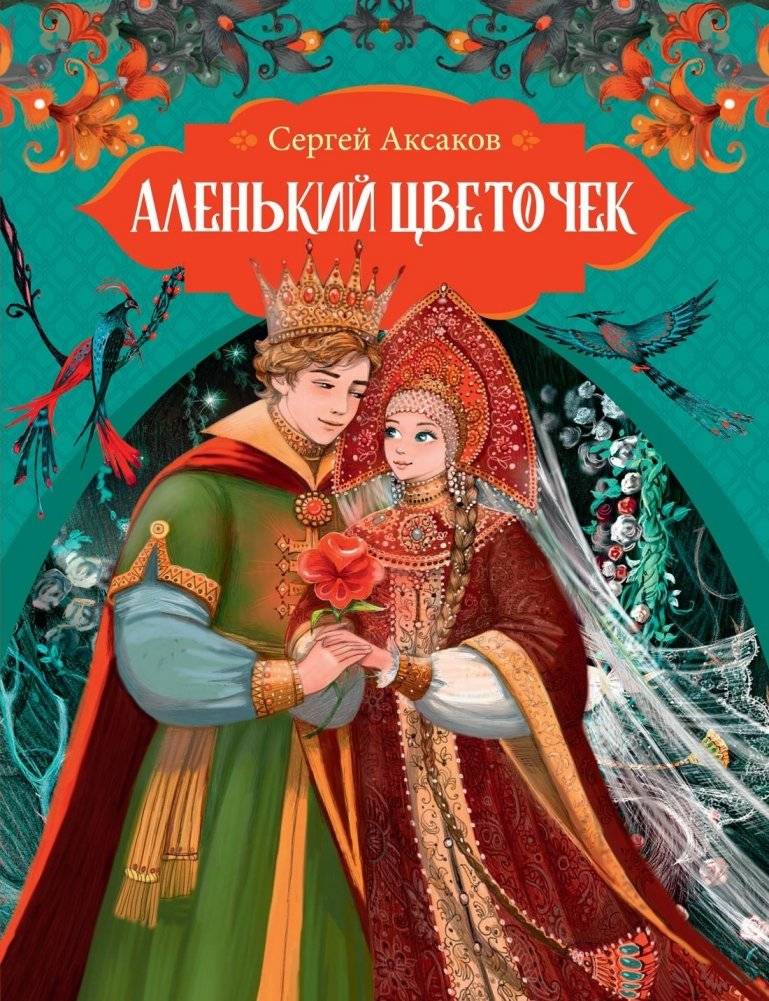 Аленький цветочек | The Scarlet Flower