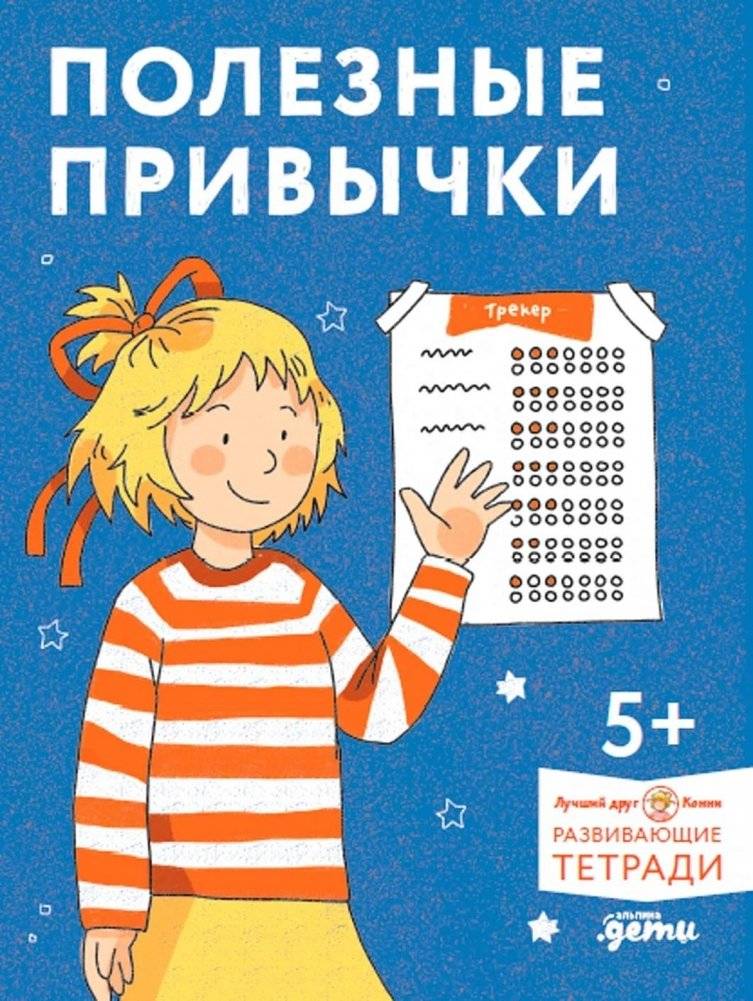 Полезные привычки. Играем и учимся создавать здоровые привычки. Развивающие тетради вместе с Конни! | Healthy Habits: Play and Learn to Build Good Habits with Connie!