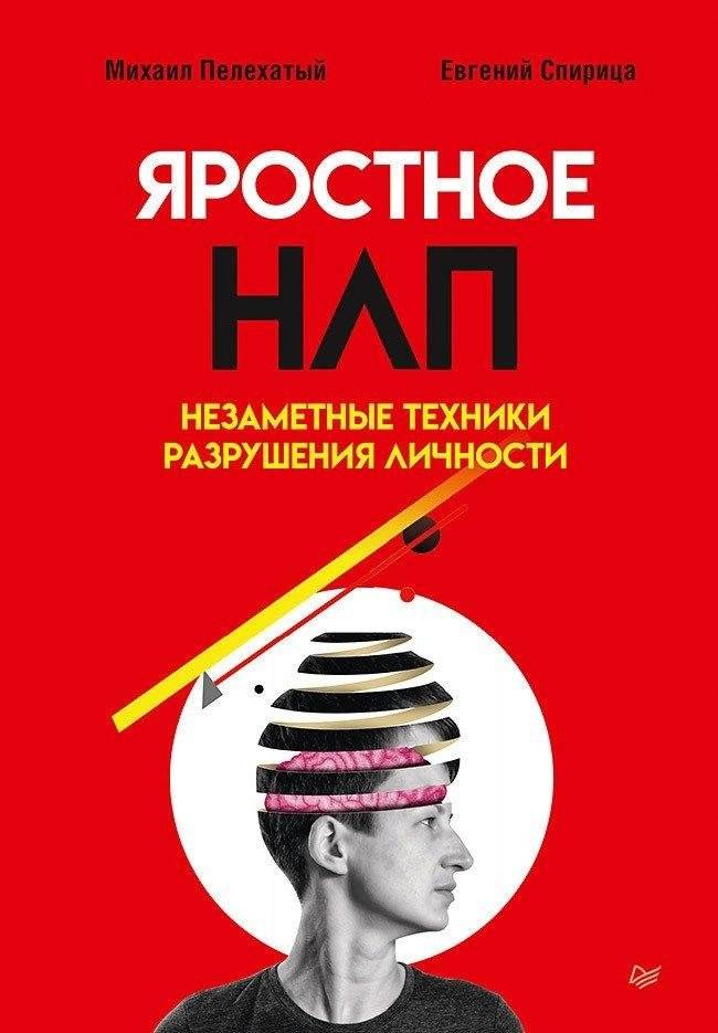 Яростное НЛП. Незаметные техники разрушения личности | Aggressive NLP: Covert Techniques for Personality Destruction